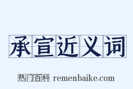 承宣近义词是什么意思的图片